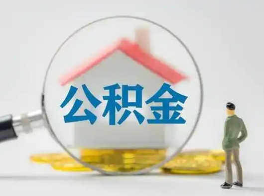 南平代取公积金怎么收费（欠了很多网贷想用公积金还）