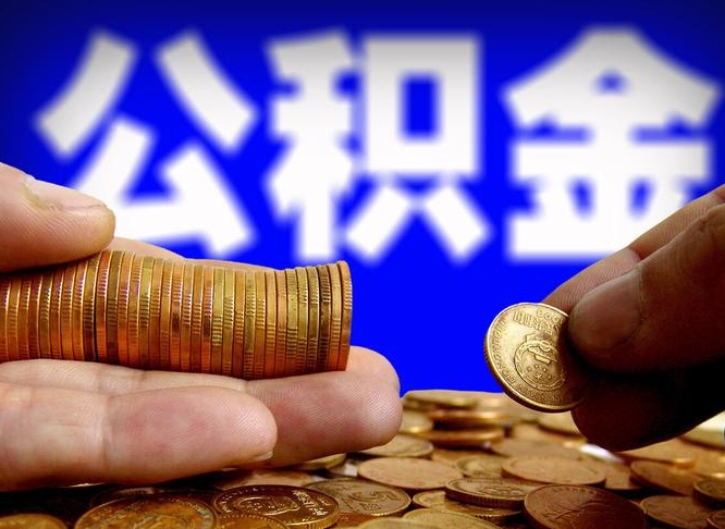 南平代取公积金怎么收费（欠了很多网贷想用公积金还）